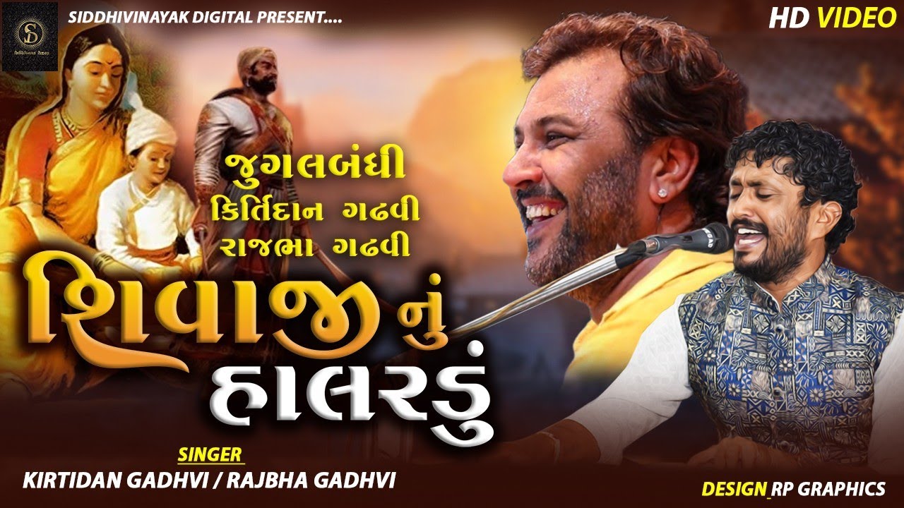 SHIVAJI NU HARLDU ! કિર્તીદાન ગઢવી રાજભા ગઢવી ની જુગલબંધી | શિવાજી નું હાલરડું | Rajbha Gadhvi |
