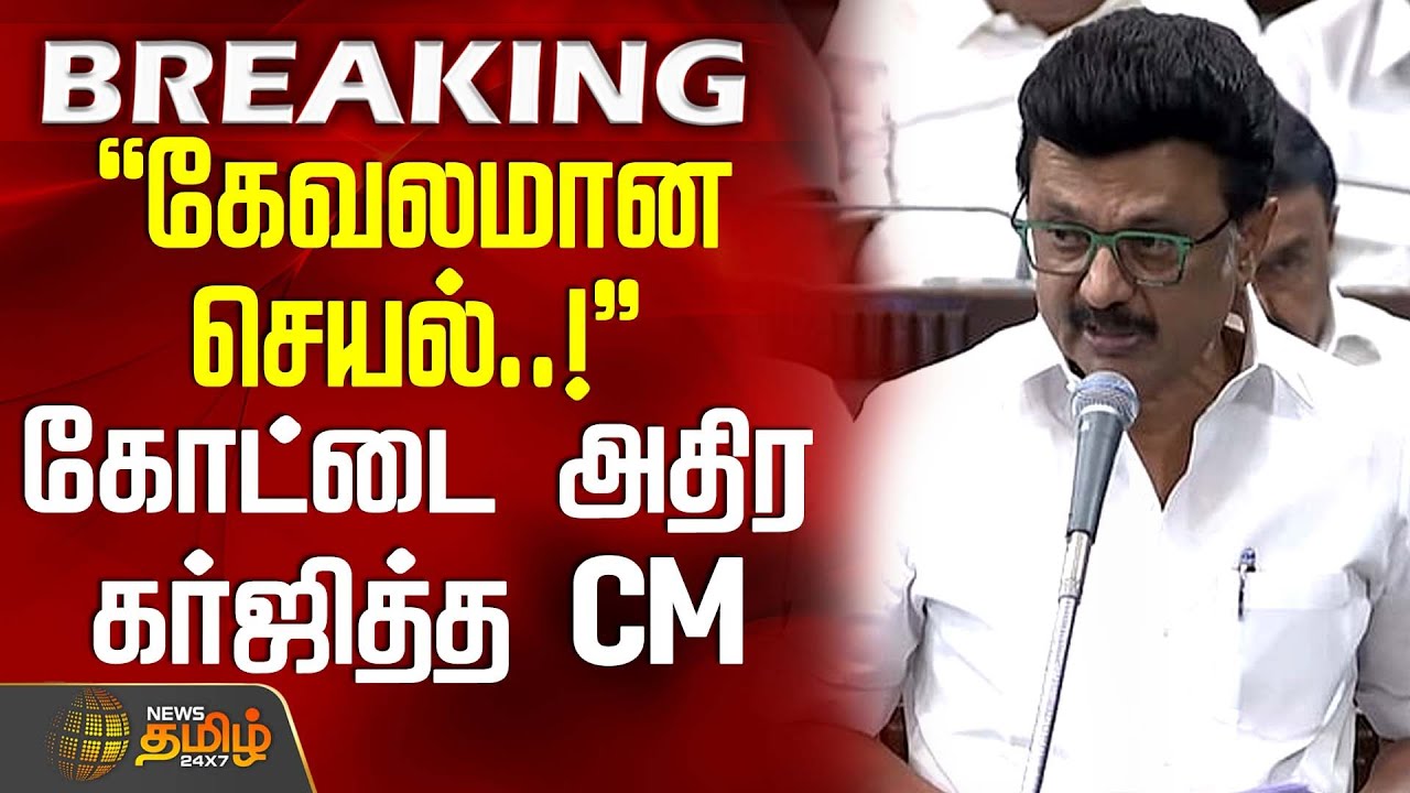 #BREAKING || கேவலமான செயல்..! - கோட்டை அதிர கர்ஜித்த CM ஸ்டாலின் | CM MK Stalin Speech |TN Assembly