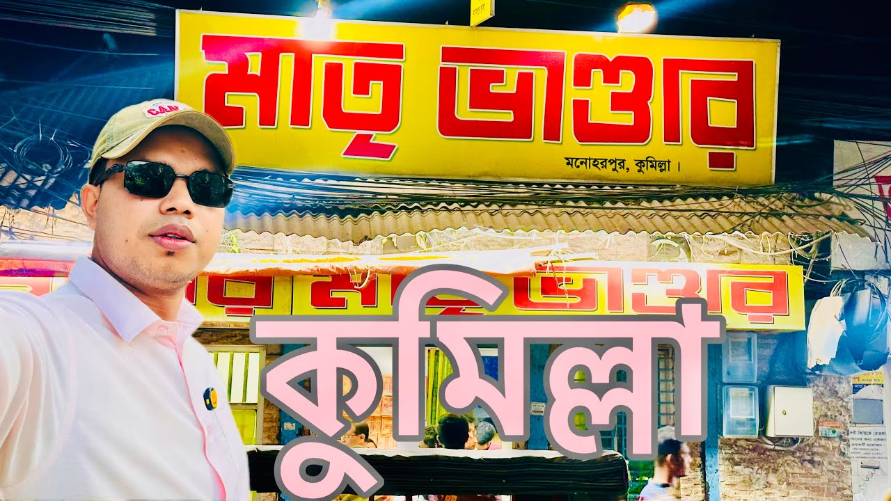 কুমিল্লা মাতৃভান্ডার | comilla matri bhandar | mohi