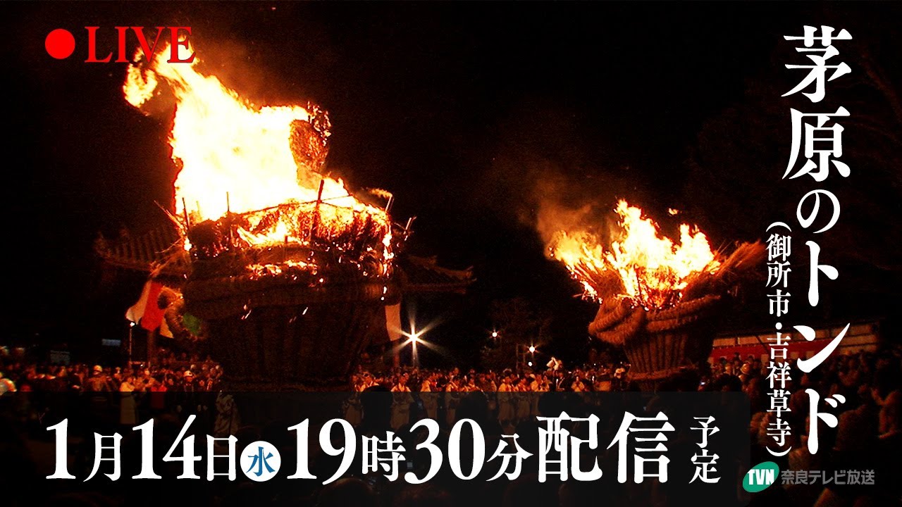 【生中継】茅原のトンド（御所市・吉祥草寺）　提供：奈良テレビ放送