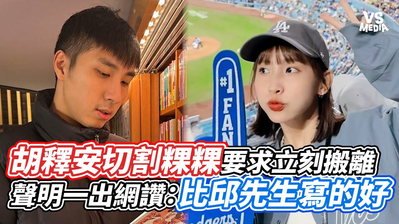 胡釋安切割粿粿要求立刻搬離  聲明一出網讚：比邱先生寫的好｜VS MEDIAｘ@V新聞Vnews