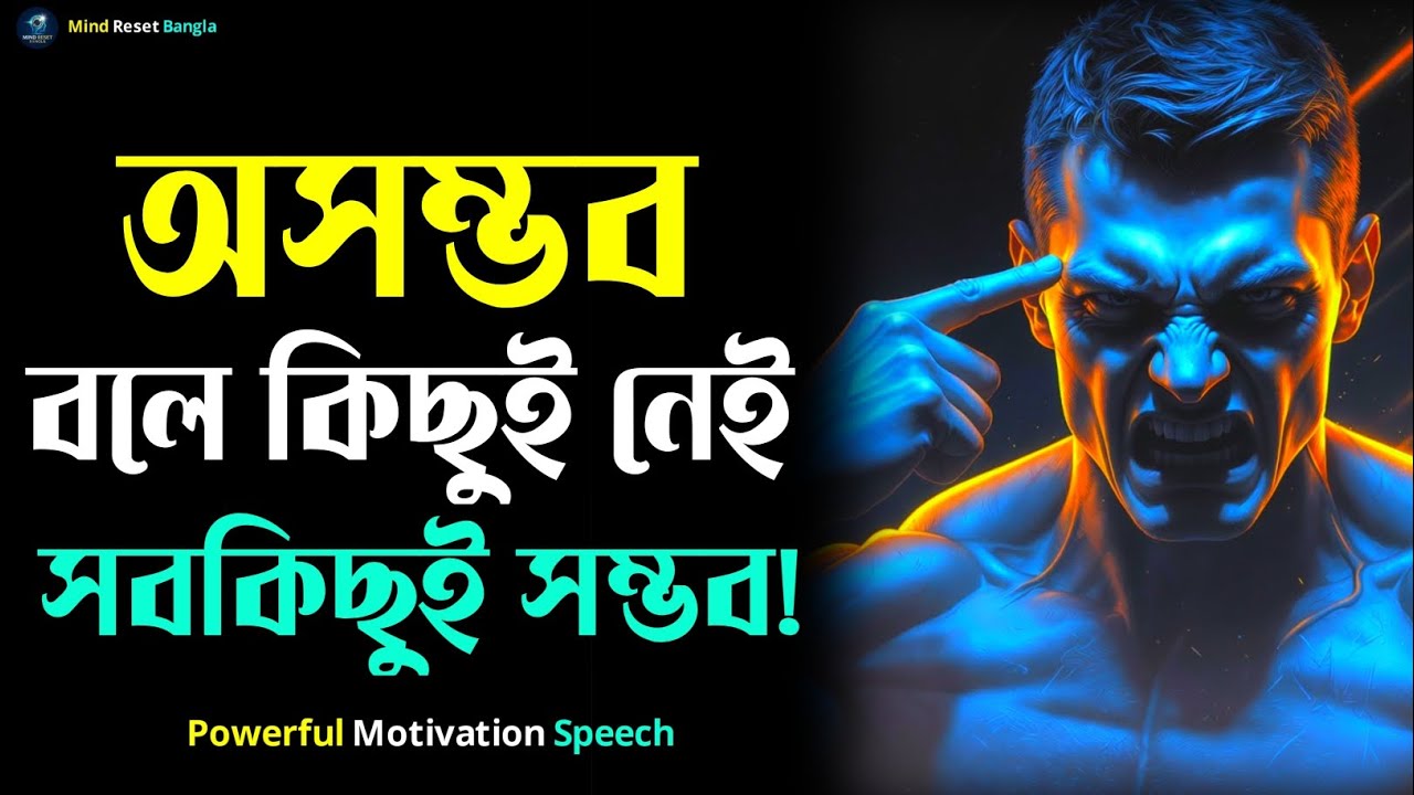 অসম্ভব বলে কিছু নেই হাল না ছাড়লে সবকিছুই সম্ভব | Powerful Bangla Motivation | Inspirational Speech