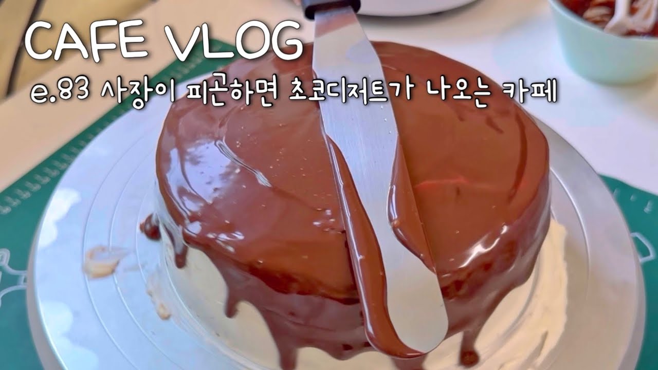 카페 브이로그 | 사장이 피곤하면 초코디저트가 나오는 카페