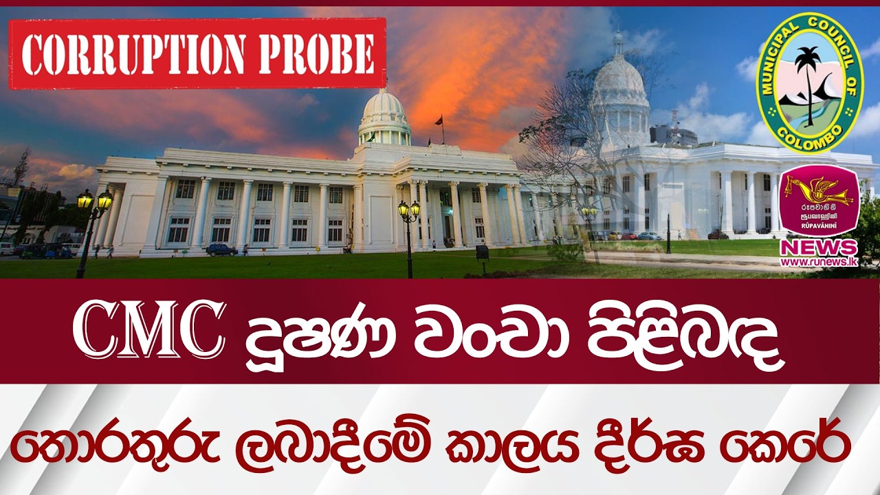 CMC දූෂණ වංචා පිළිබඳ තොරතුරු ලබාදීමේ කාලය දීර්ඝ කෙරේ| Rupavahini News