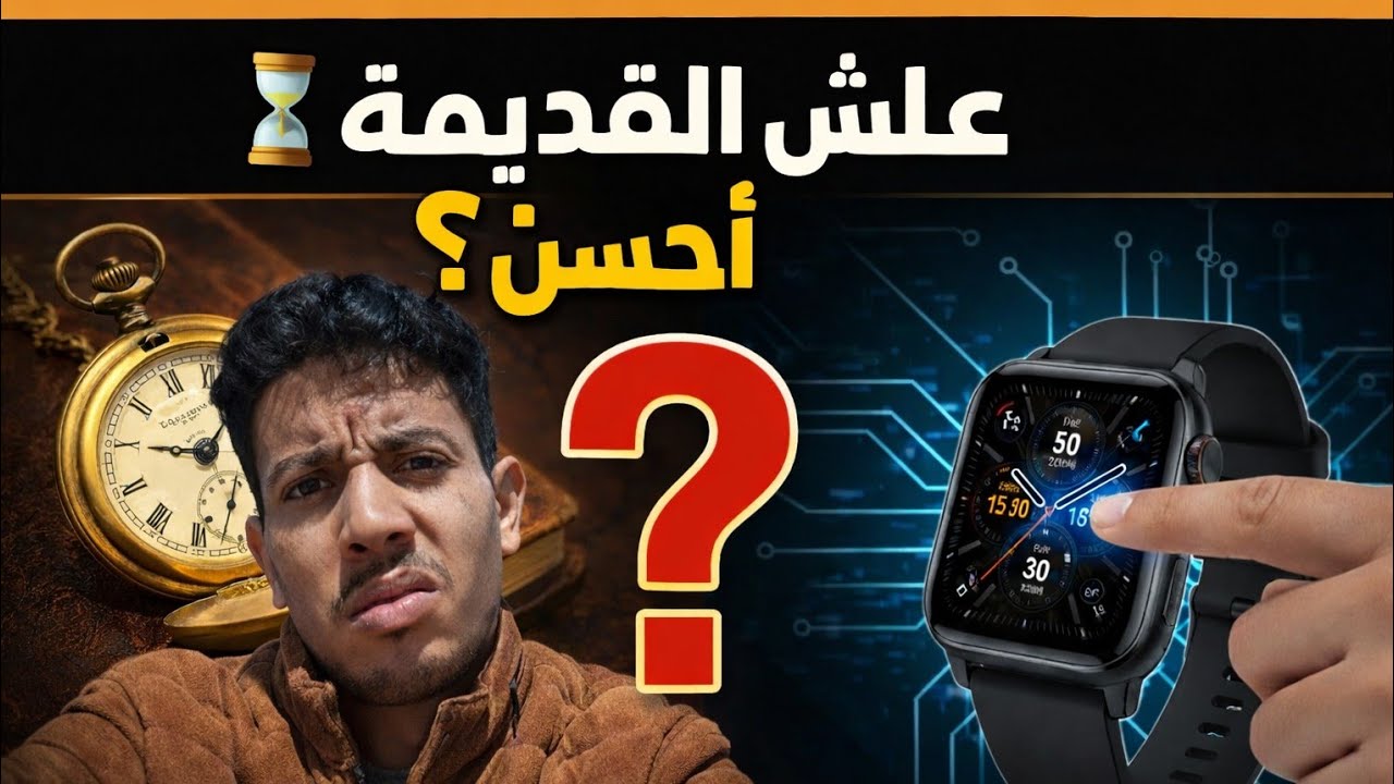➡️ كنحس بالضيق مع الساعة الجديدة… واش غير أنا؟ علاش هاد الإحساس ؟