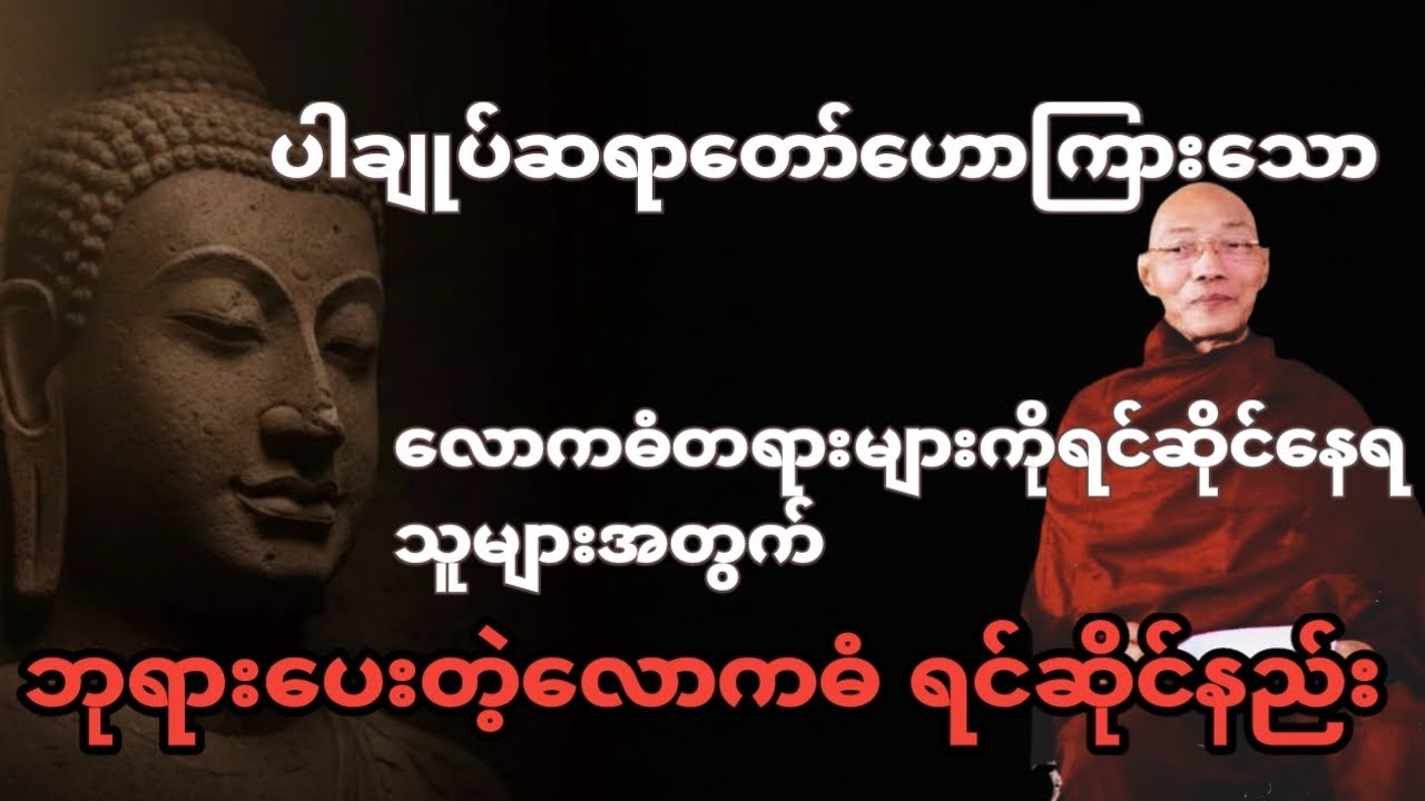 ဘုရားပေးတဲ့လောကဓံကိုရင်ဆိုင်နည်းအကြောင်းများကိုပါချုပ်ဆရာတော်ကြီးဟောကြားထားတာဖြစ်ပါတယ် #တရားတော်များ