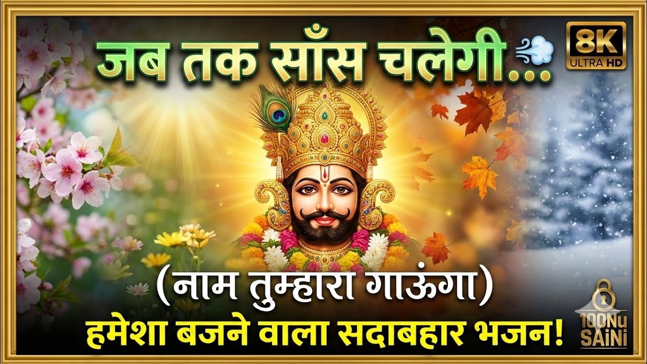जब तक साँस चलेगी 🌬️ (नाम तुम्हारा गाऊंगा) | jab tak saans chalegi naam tumhara gaunga Shyam Bhajan 