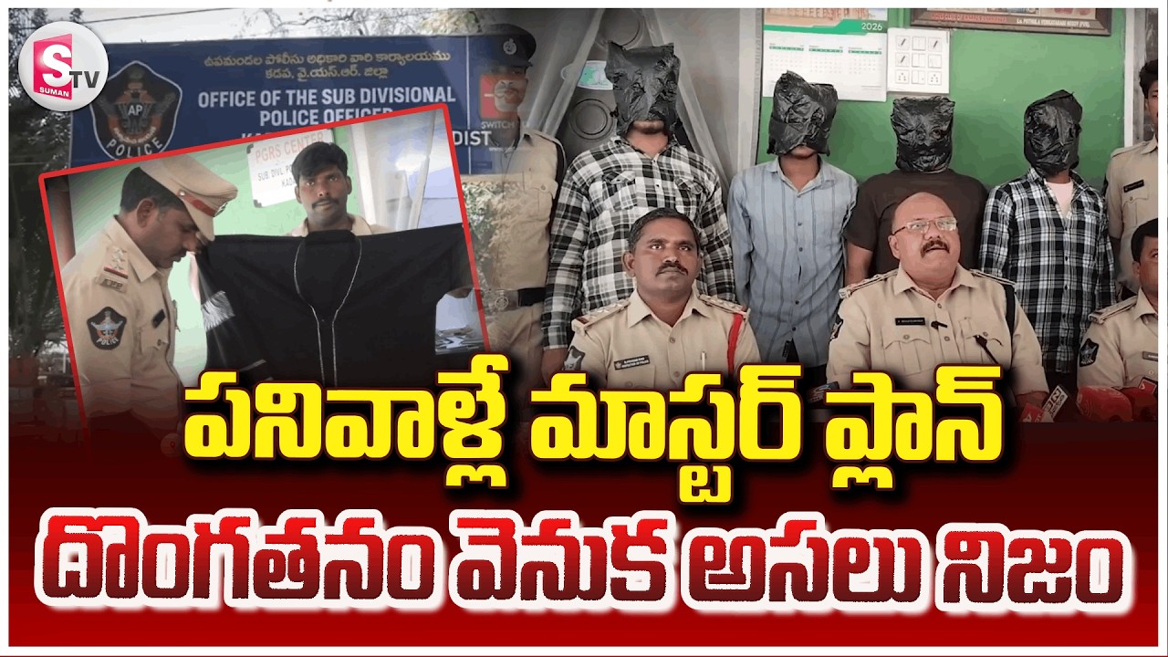 బురకాలు వేసుకుని దొంగతనం..| Master Plan by House Workers | Shocking Theft Case In kadapa |