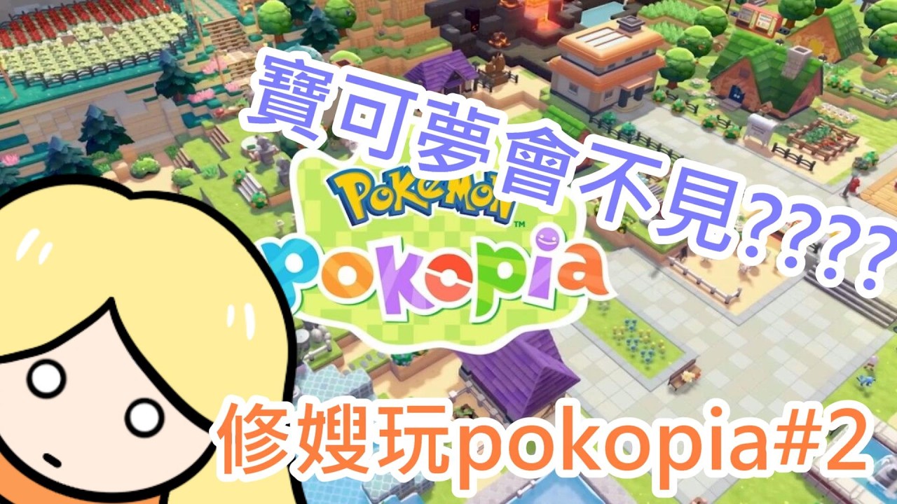 《修修咻》修嫂說想玩pokopia～什麼？寶可夢家沒了還會消失？這麼寫實的嗎？  ~pokopia