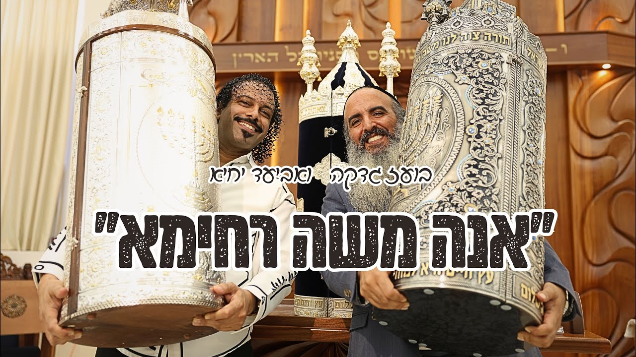 אביעד יחיא ובועז גדקה - אנה משה רחימא Aviad Yichye & Boaz Gadka -Ana Moshe Rehima
