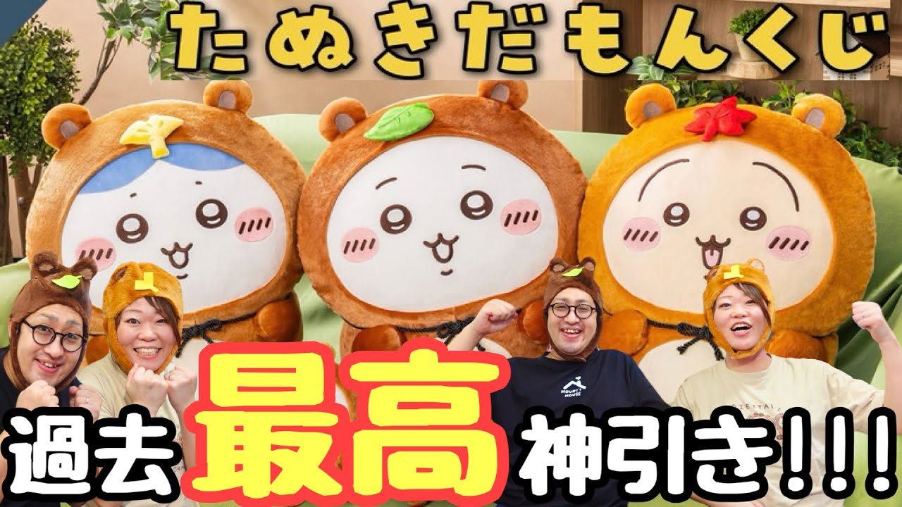 【過去最高神引き】たぬきになったら上位賞ラッシュ！ちいかわたぬきだもんくじ