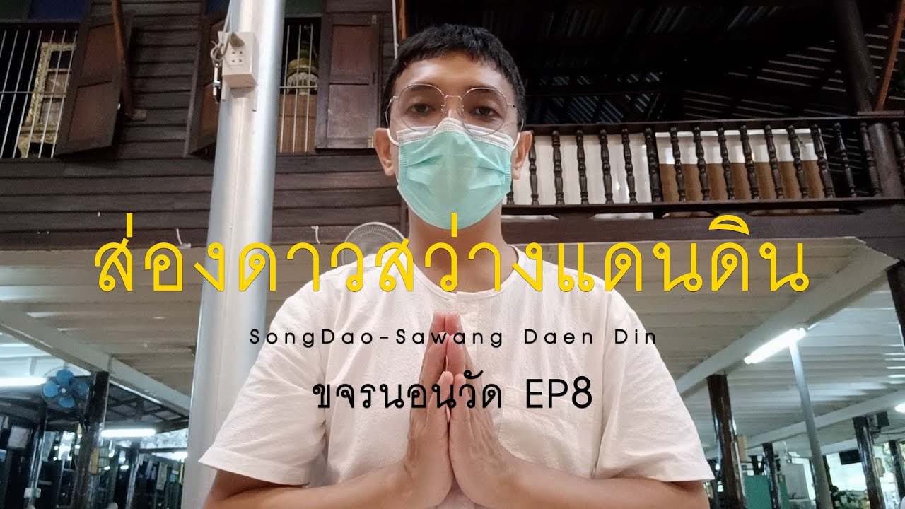 ส่องดาว-สว่างแดนดิน ขจรนอนวัด | EP8  #ธรรมะ #ท่องเที่ยว