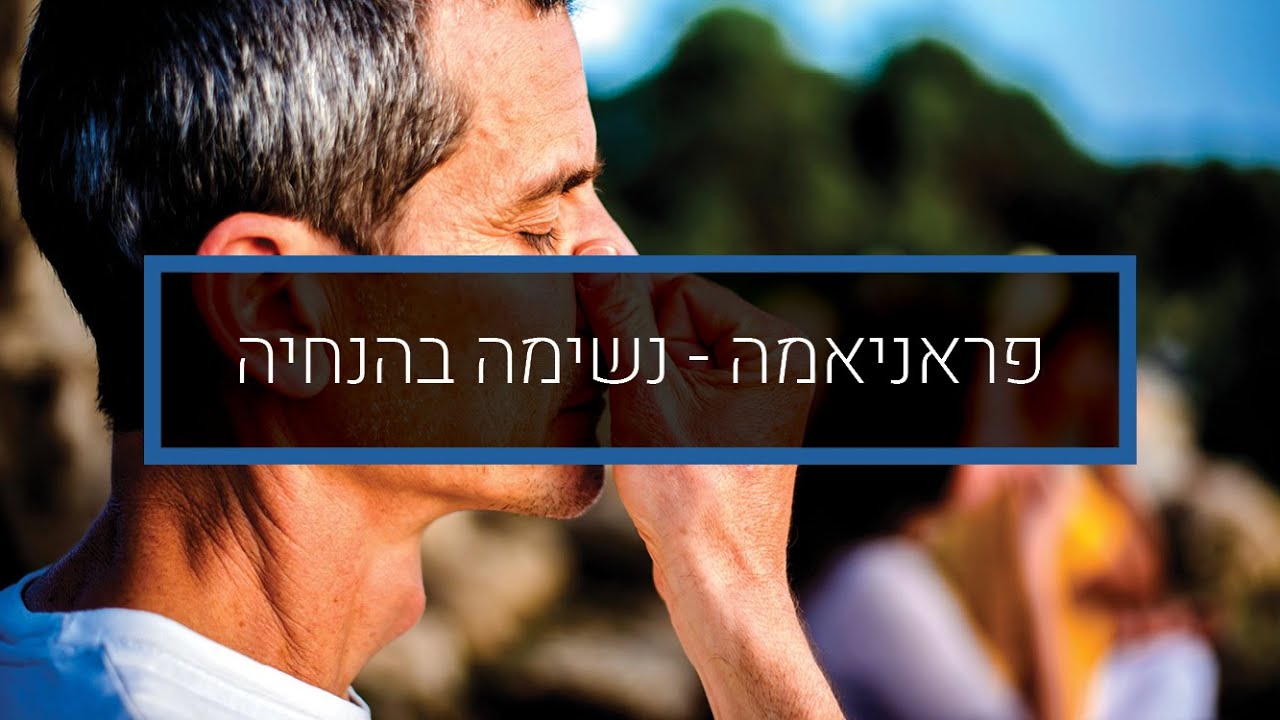 פראניאמה תרגול יומי 1