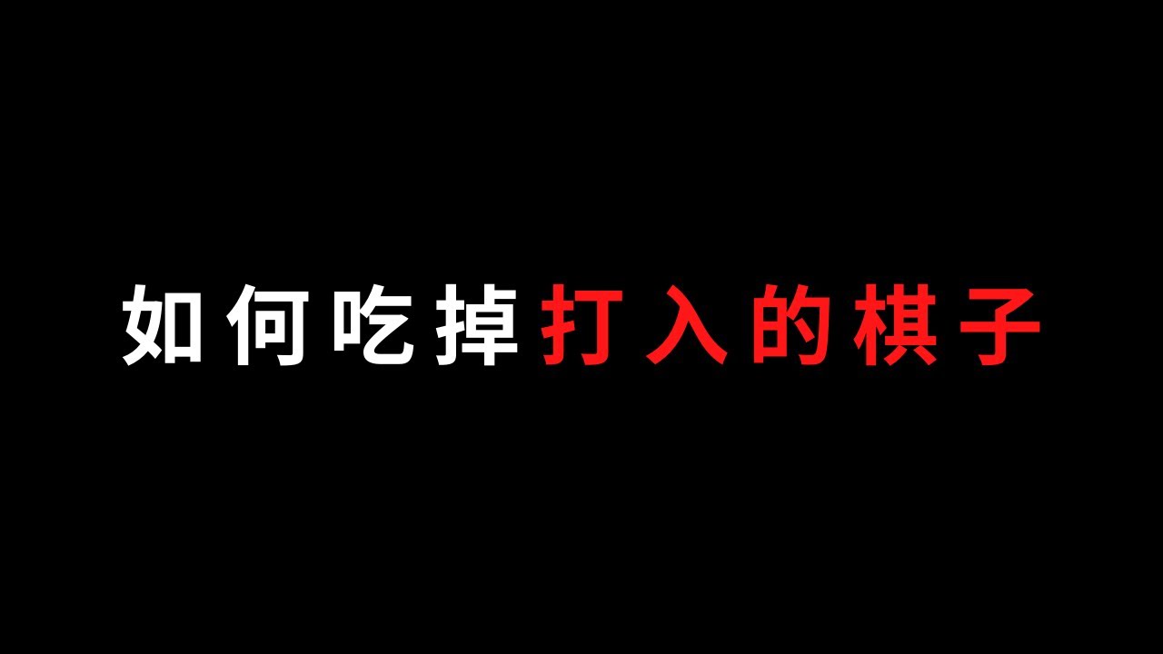 圍棋教學｜對手打入近來，如何吃光光？｜圍棋攻擊八法是這樣用的｜野狐圍棋7級實戰