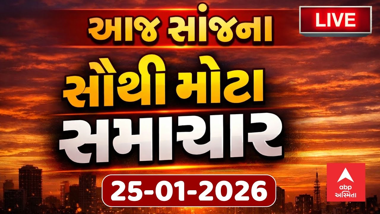 Today Evening Breaking News | આજના સાંજના સૌથી મોટા સમાચાર | ABP Asmita LIVE