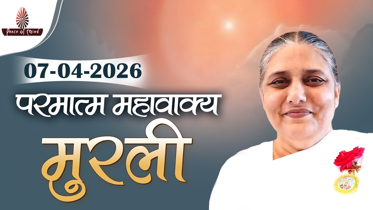 आज की मुरली 07-04-2026 with TEXT | Aaj Ki Murli | BK Usha | DAILY MURLI In Hindi | BRAHMA KUMARIS