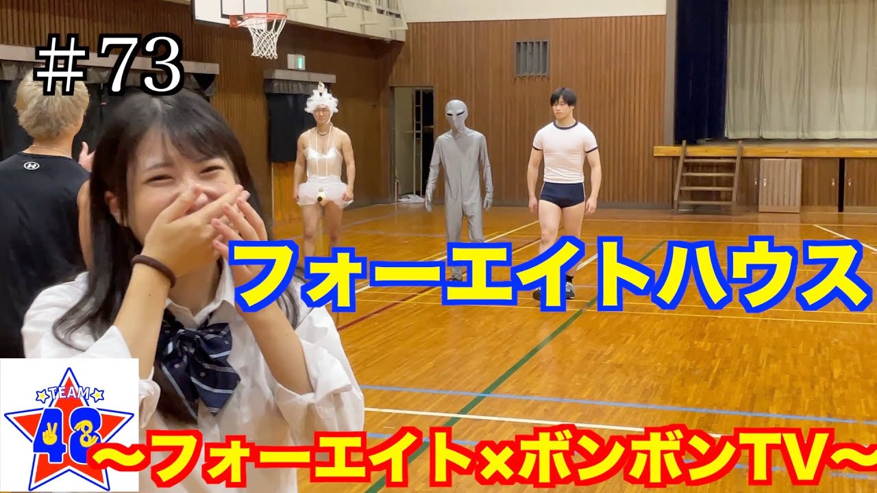 【フォーエイトの未公開映像】 フォーエイトハウス　〜フォーエイト×ボンボンTV〜