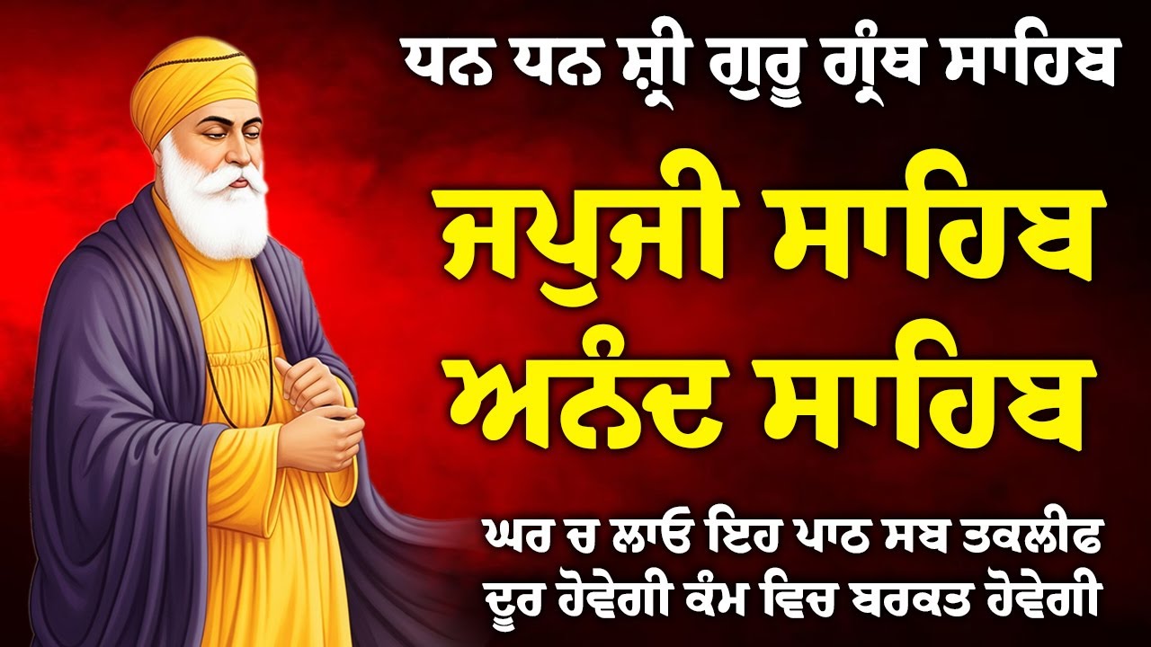 20/01/2026 , Japji Sahib 🙏 ਜਪੁਜੀ ਸਾਹਿਬ 🙏 Anand Sahib 🙏 ਅਨੰਦੁ ਸਾਹਿਬ // Morning Sikh Prayer