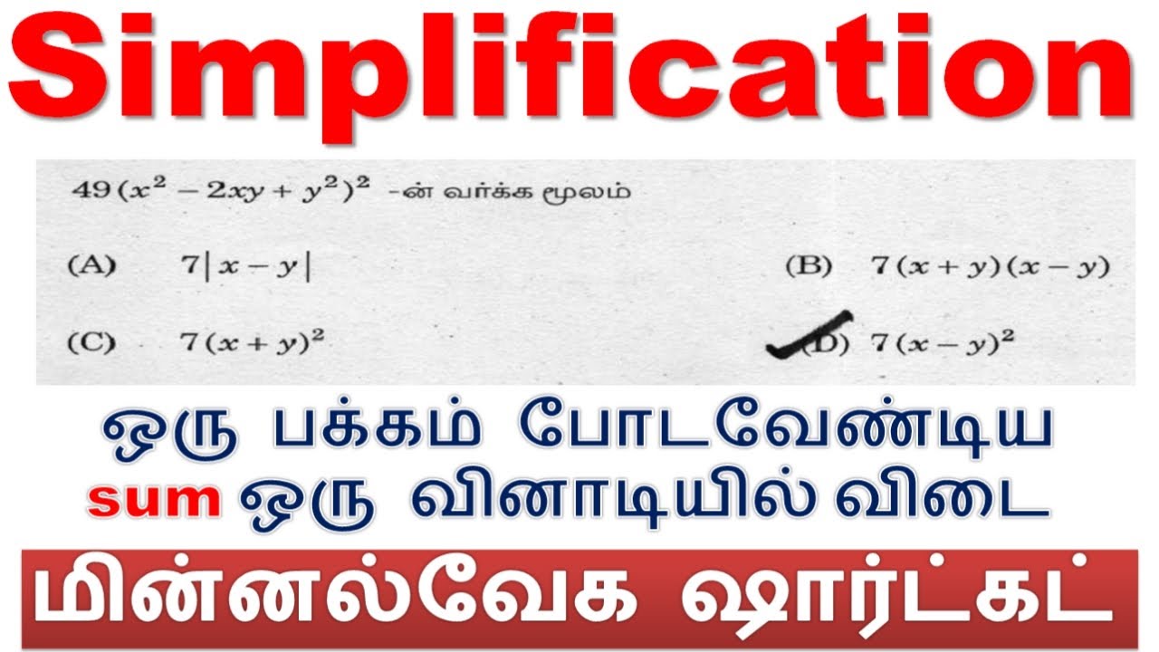 சுருக்குக [Simplification] (தினம் 16) ஒரு பக்கம் போடவேண்டிய sum ஒரு வினாடியில் விடை shortcut