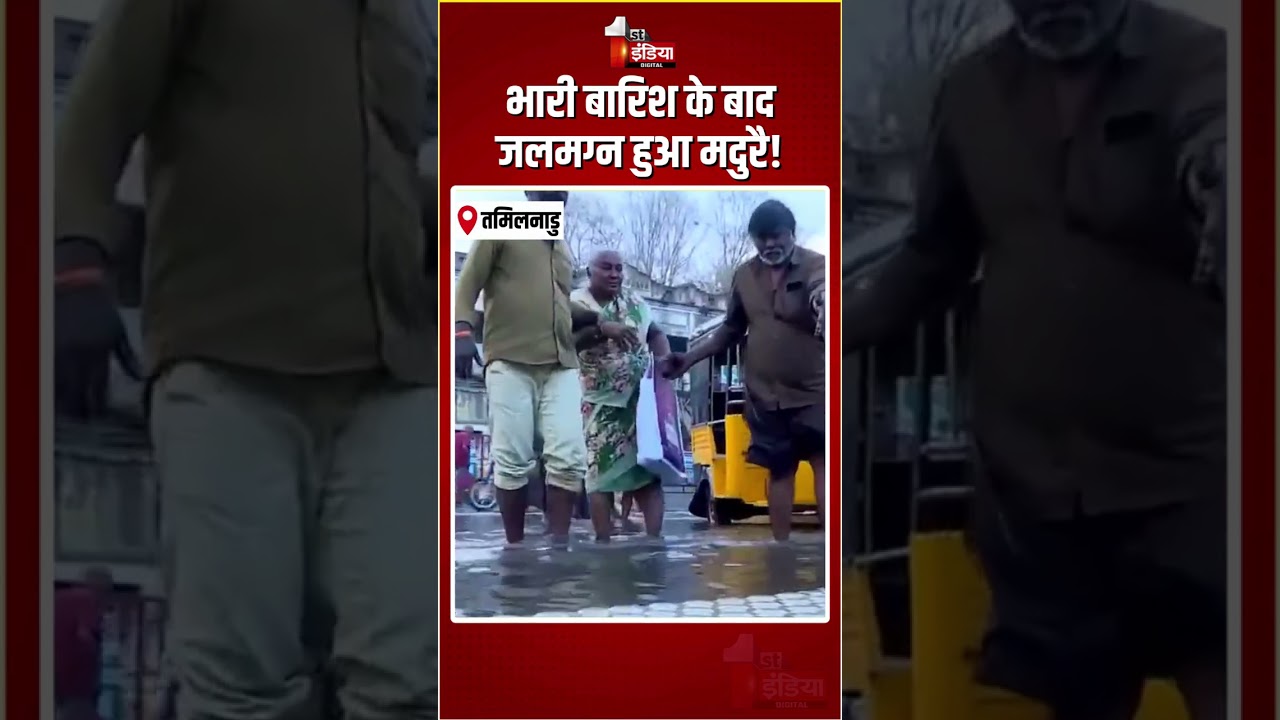 Heavy Rain In Madurai: भारी बारिश के बाद जलमग्न हुआ मदुरै! | Tamil Nadu Weather Update |Waterlogging