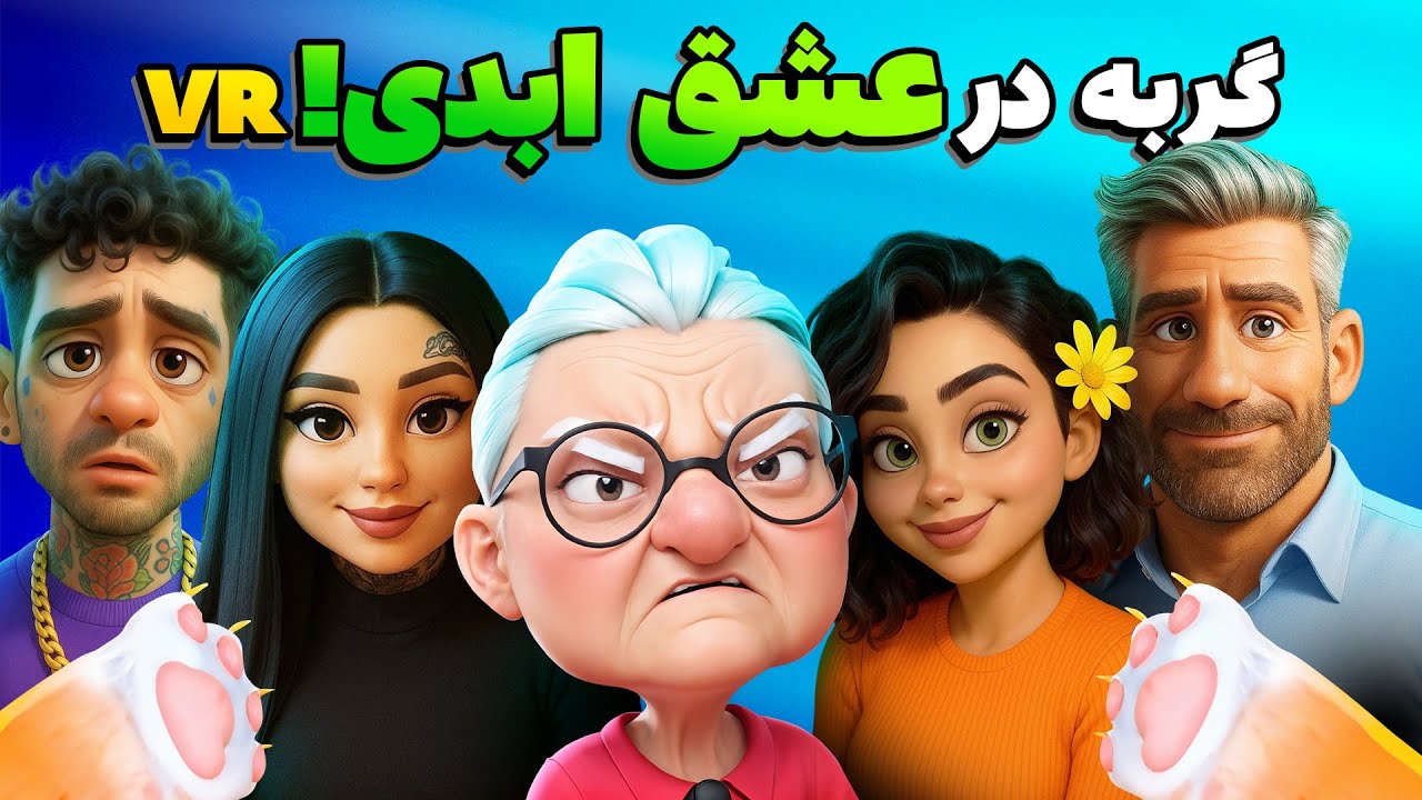 رفتم تو برنامه عشق ابدی! مخ همه رو زدم! | I Am Cat VR