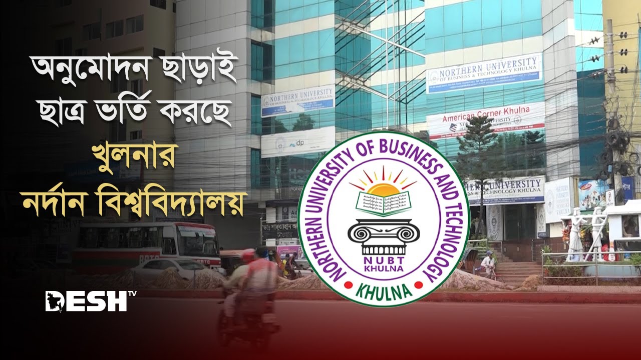 অনুমোদন ছাড়াই ছাত্র ভর্তি করছে খুলনার নর্দান বিশ্ববিদ্যালয় | Northern University | Khulna News