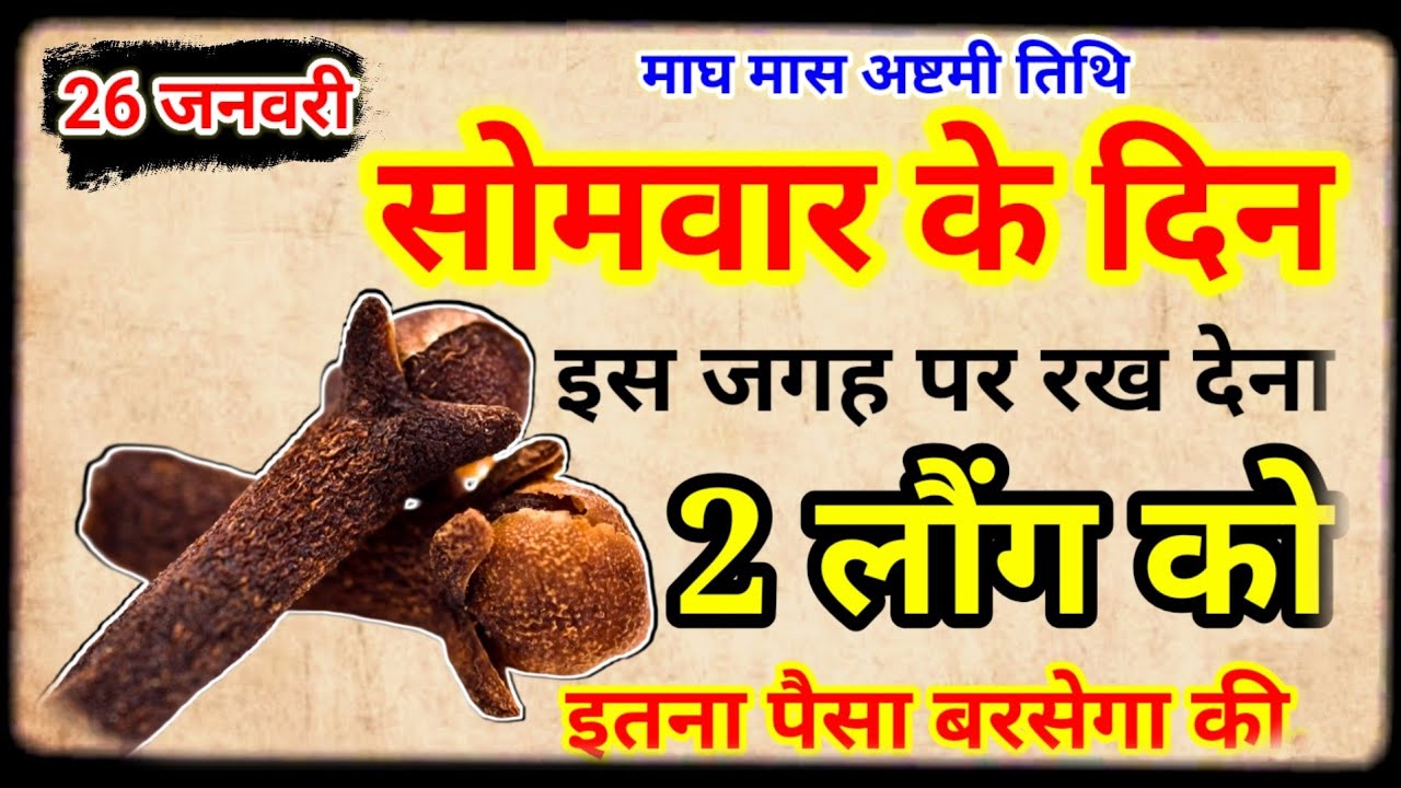 26 जनवरी 2026 सोमवार अष्टमी तिथि के दिन 2 लौंग से करें ये 1 उपाय Pradeep Ji Mishra