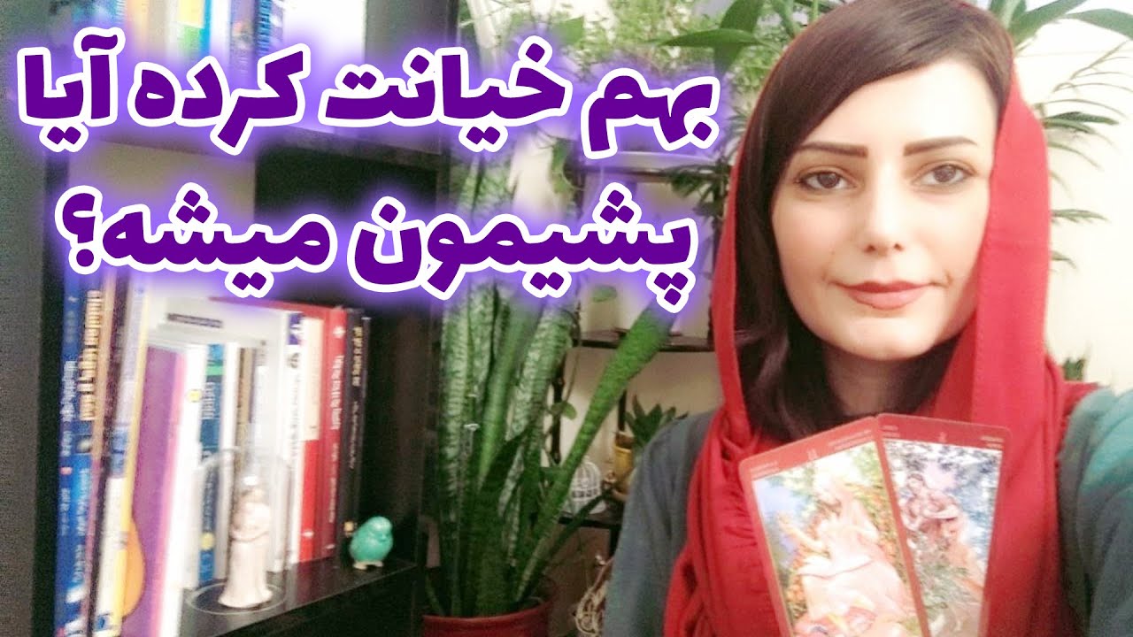 فال نسرین - بهم خیانت کرده آیا پشیمون میشه؟