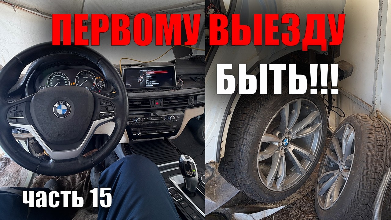 BMW X5 F15 Готова к первому выезду!!!