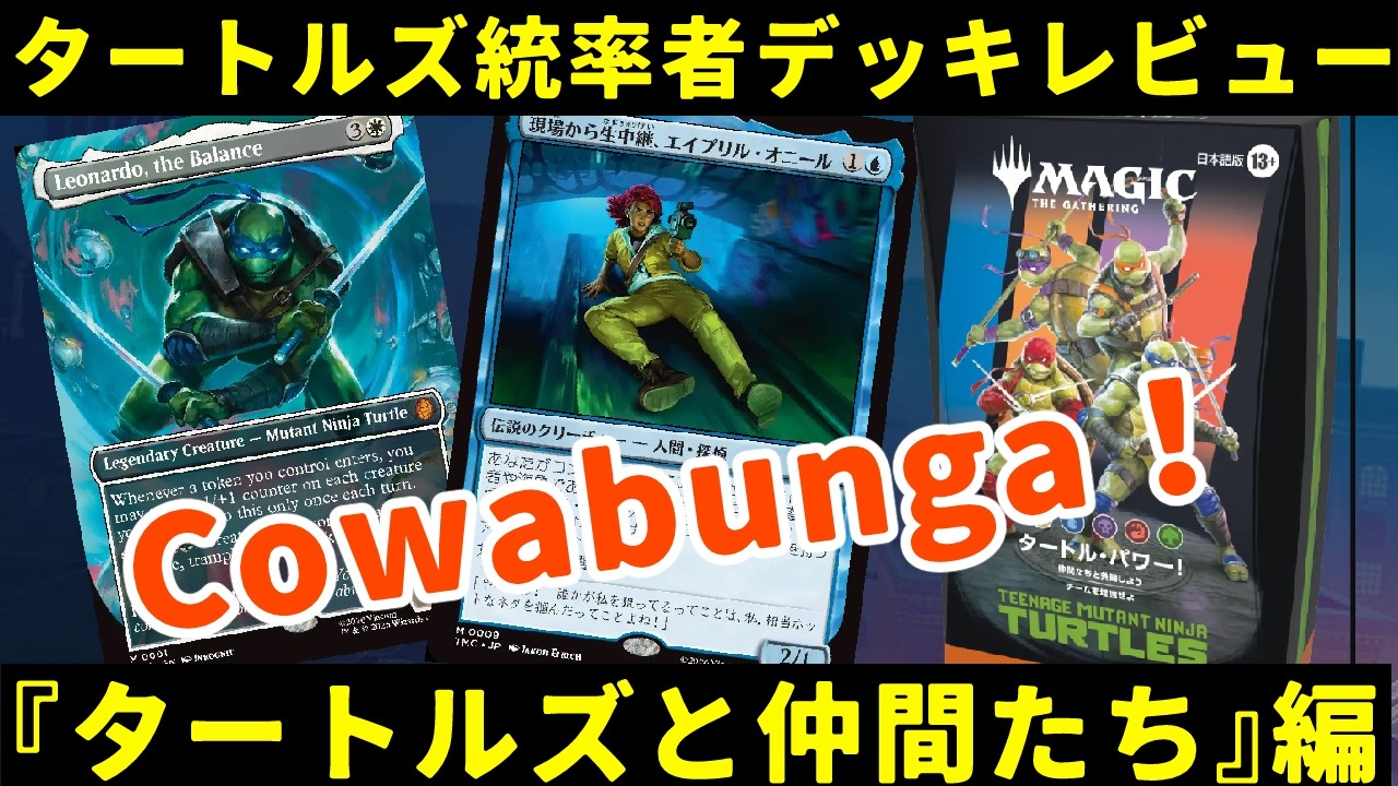【MTG】【統率者】ミュータントタートルズ統率者デッキレビュー！「タートルズと仲間たち」編