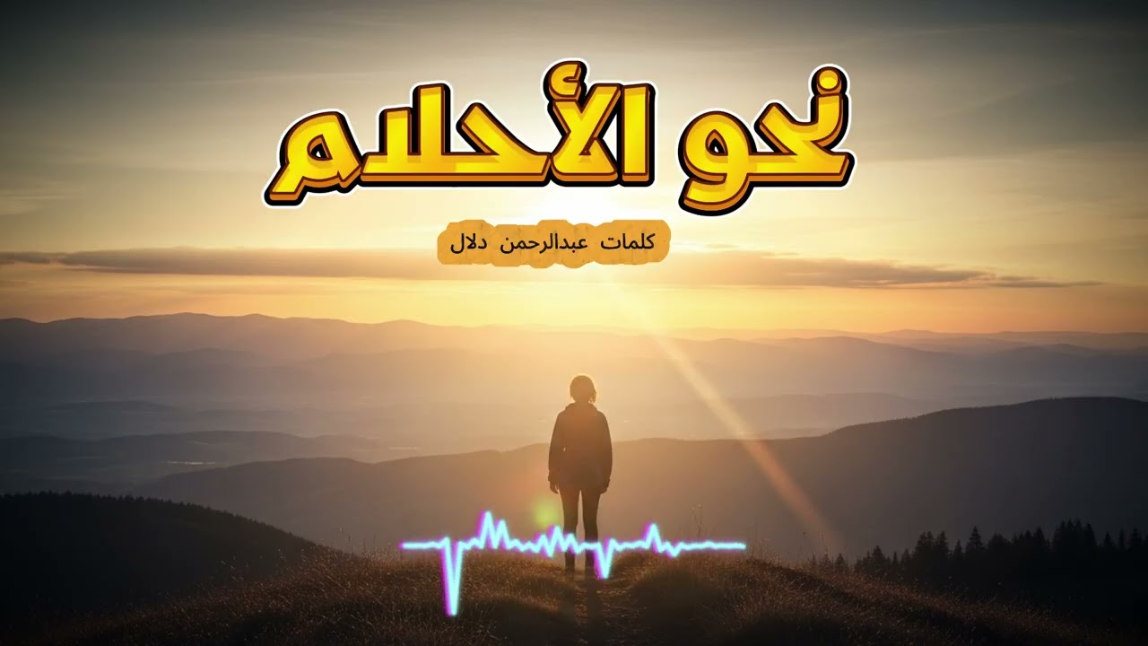 نحو الأحلام | أغنية تحفيزية قوية عن النجاح والمثابرة