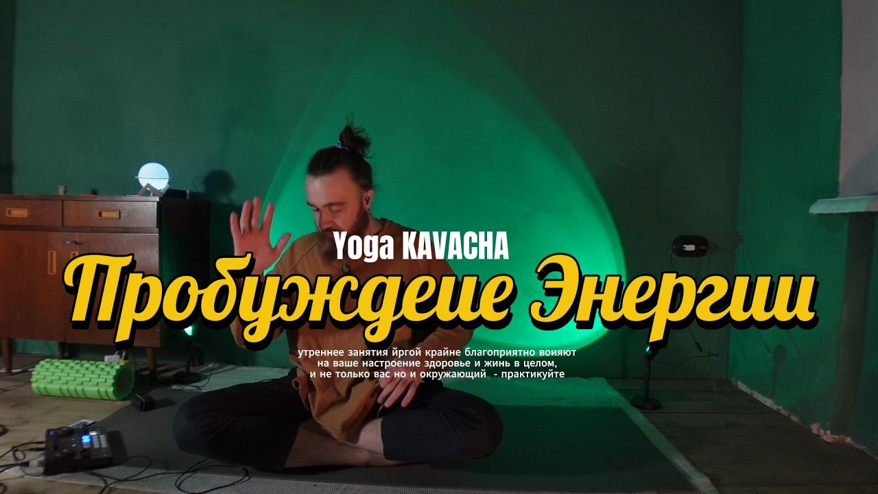 Пробуждение Энергии