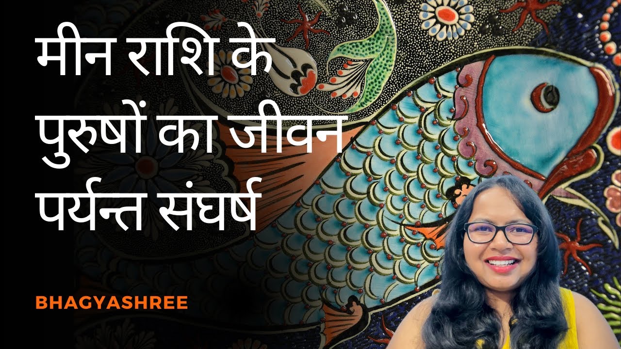 मीन राशि के पुरुषों का जीवन पर्यन्त संघर्ष | Lifelong Struggles of Pisces Men