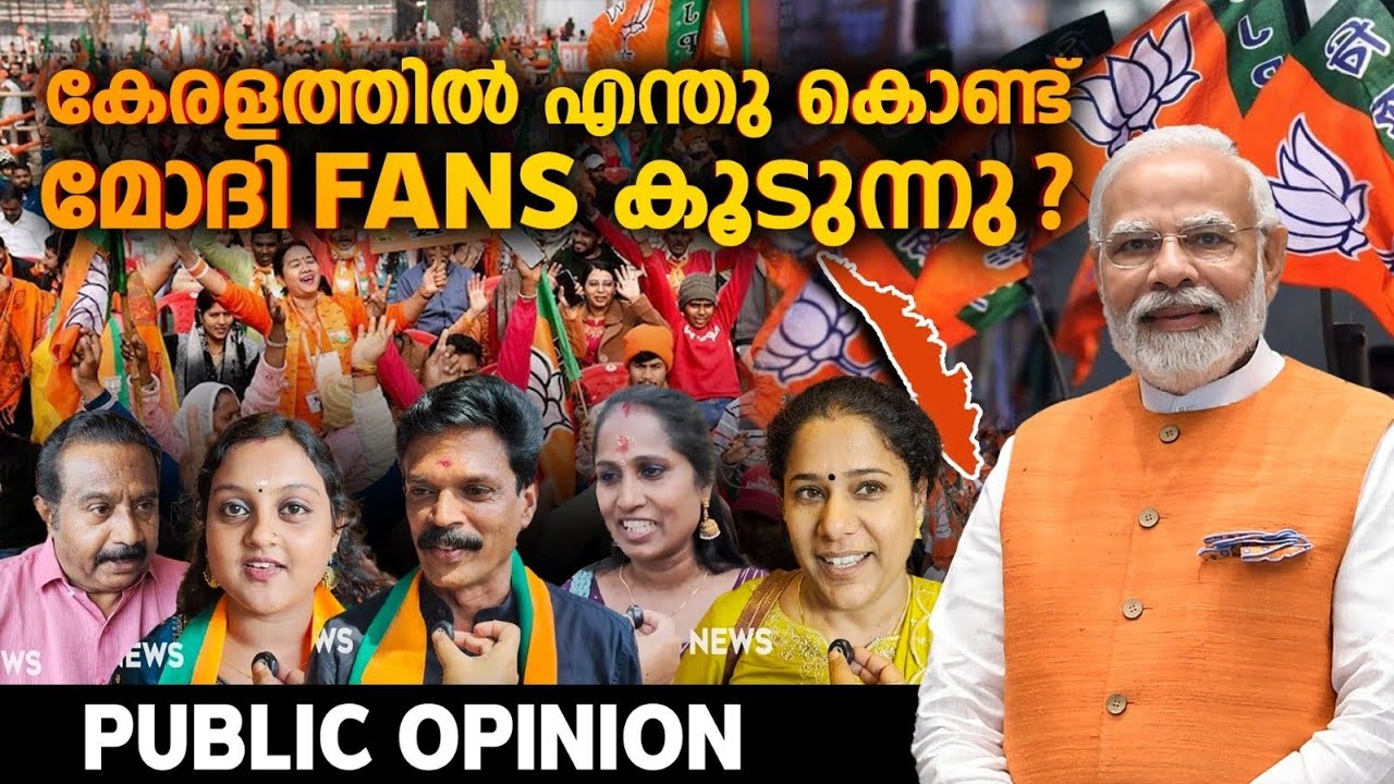എന്തുകൊണ്ട് മോദി ഫാൻസ് കൂടുന്നു? Public opinion | narendra modi | pm modi | poli news