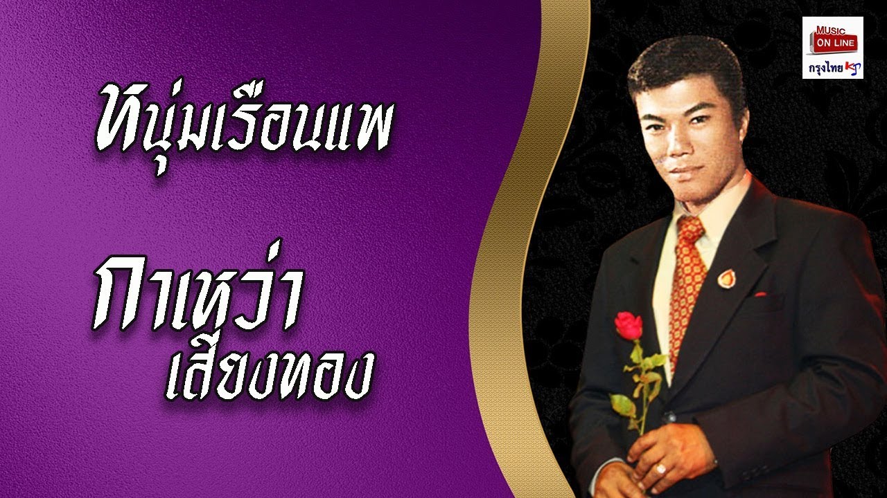 หนุ่มเรือนแพ  - กาเหว่า เสียงทอง  [Official Audio]