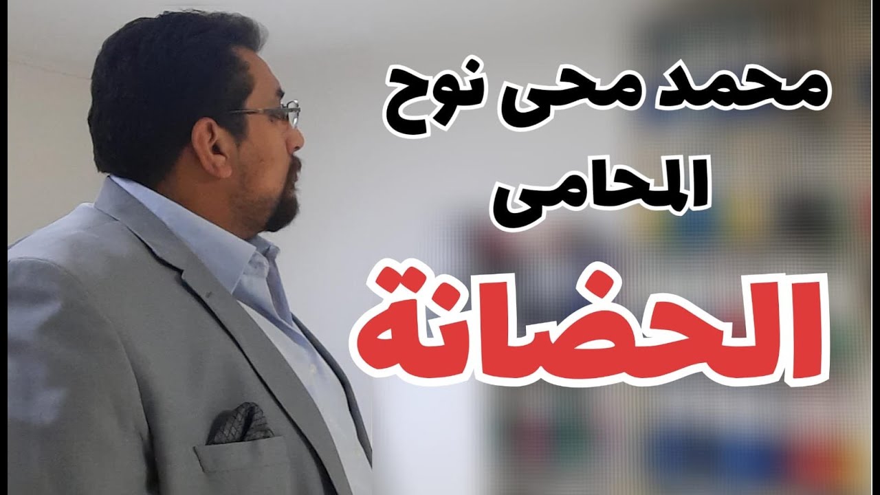 حضانة الصغير | سن الحضانة  | سقوط الحضانة | الشروط الواجب توافرها في الحاضن | تفاصيل هامة و خطيرة !!