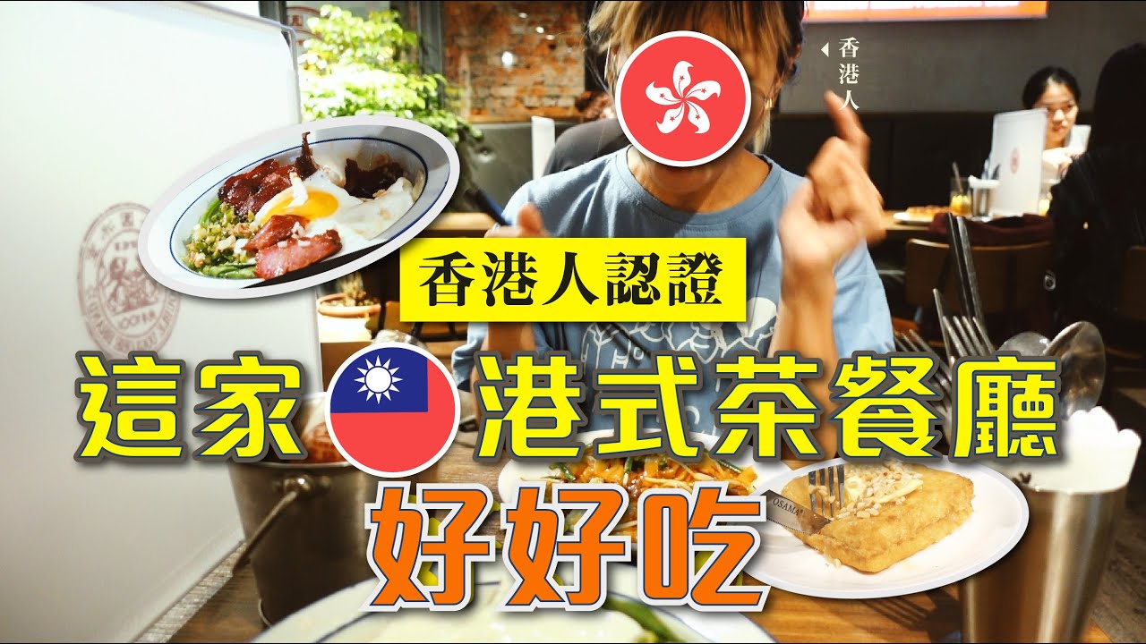 香港人覺得好吃的在台港式茶餐廳 ｜ 這才是茶餐廳的味道！#茗香園 #香港人在台灣 #移居台灣
