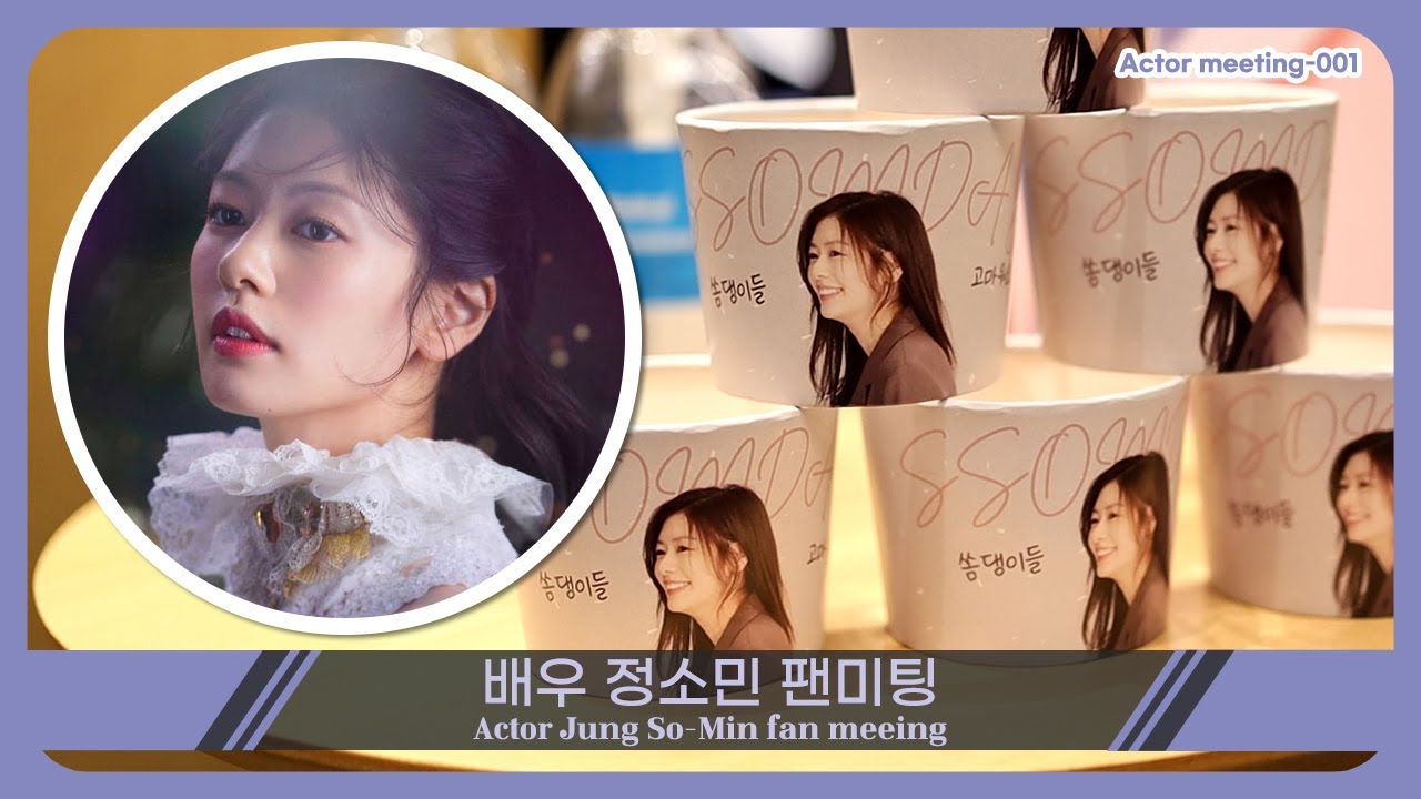 [A.1] 배우 정소민 팬미팅 (Korea Actor, Jung so min, Fan meeing)