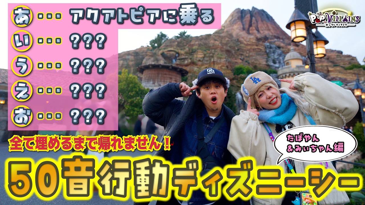 ディズニーシーで50音の行動全て埋めれるまで帰れませんが過酷すぎた😭前編【TDS TDR ポップヴィランズ】