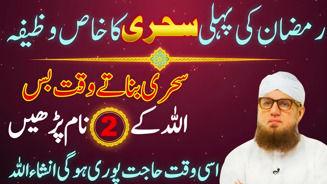 Sahri Ka Powerful Amal Ramzan Ki Pehli Sahri Mein Ye 2 Naam Parhne Se Hajat Porī| Habib Attari Bayan
