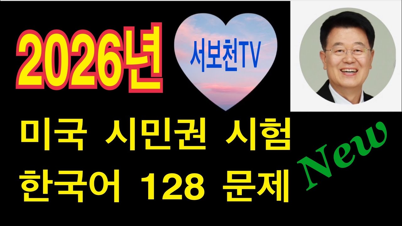 2026년 미국 시민권 문제 / 미국 시민권 문제 한국어 / 128 시민권 문제