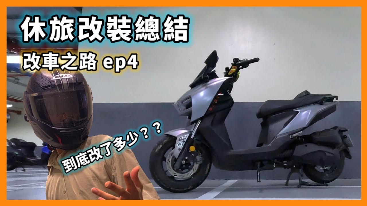 舒服又帥氣😎我的一年多曼巴外觀改裝總結🤓  My scooter's modding Summerize😎