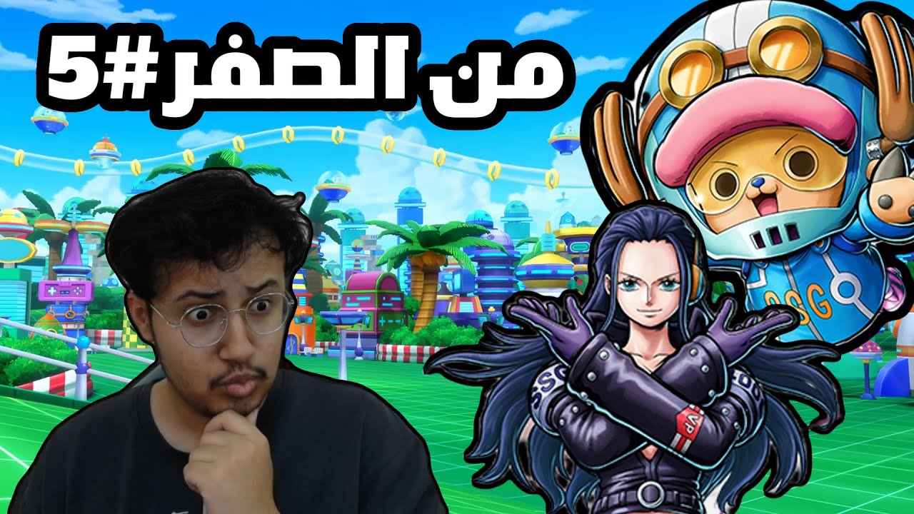 OPBR || باونتي رش من الصفر #5 تفتيح بكجات تشوبر وروبين😍🔥(المهمة فشلت بنجاح؟)