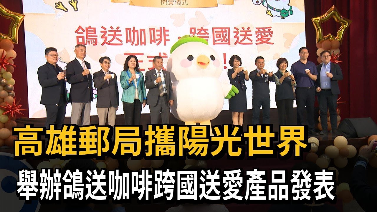 高雄郵局攜陽光世界　舉辦鴿送咖啡跨國送愛產品發表－民視新聞