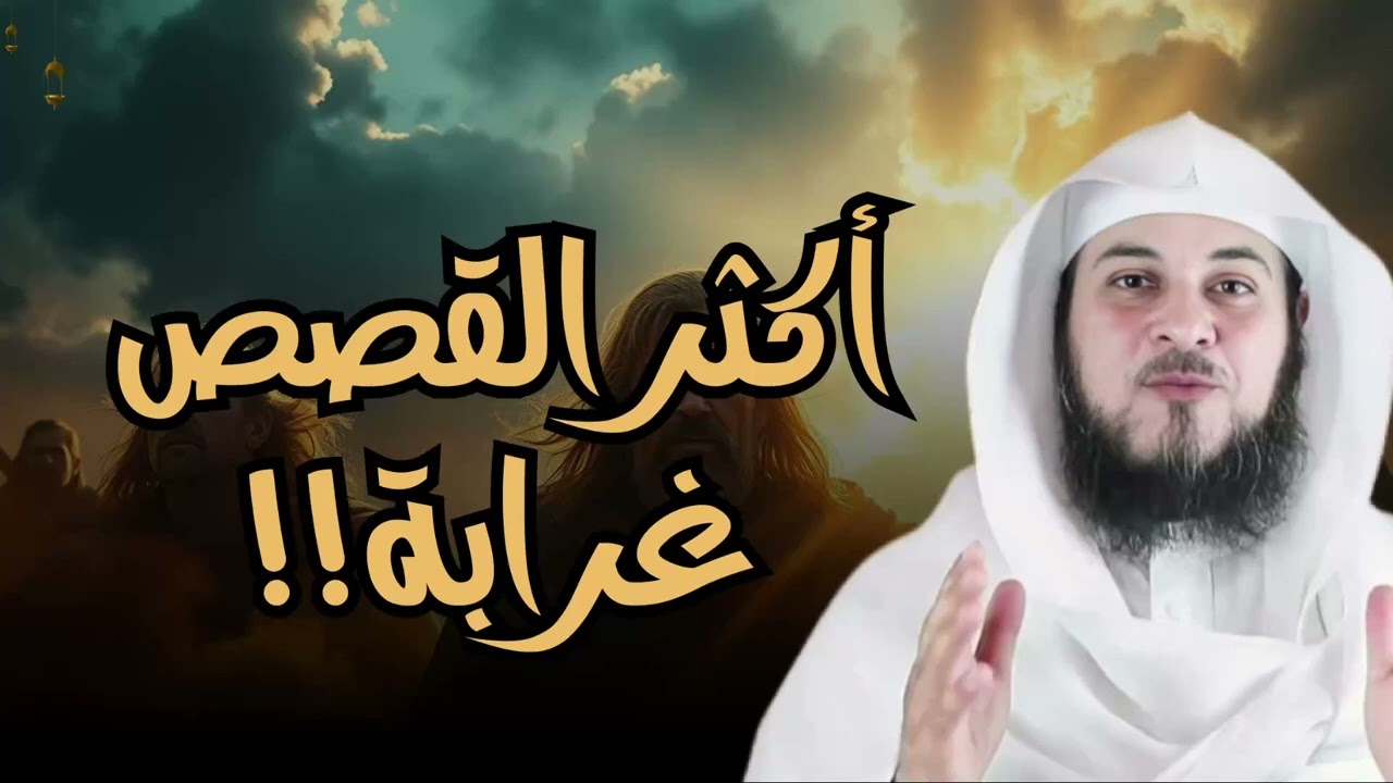 أكقر القصص غرابة من قلب القرآن ، ستندهش حتمًا لن يصدق عقلك ما يسمعه !!   للشيخ #العريفي