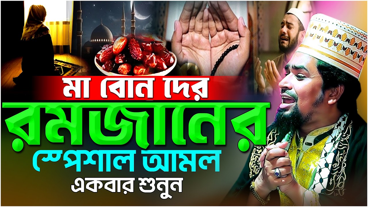 রমজানের স্পেশাল আমল মা বোনদের জন্য | Mawlana Mosharof Hosen Salauddin | New Waz 2026