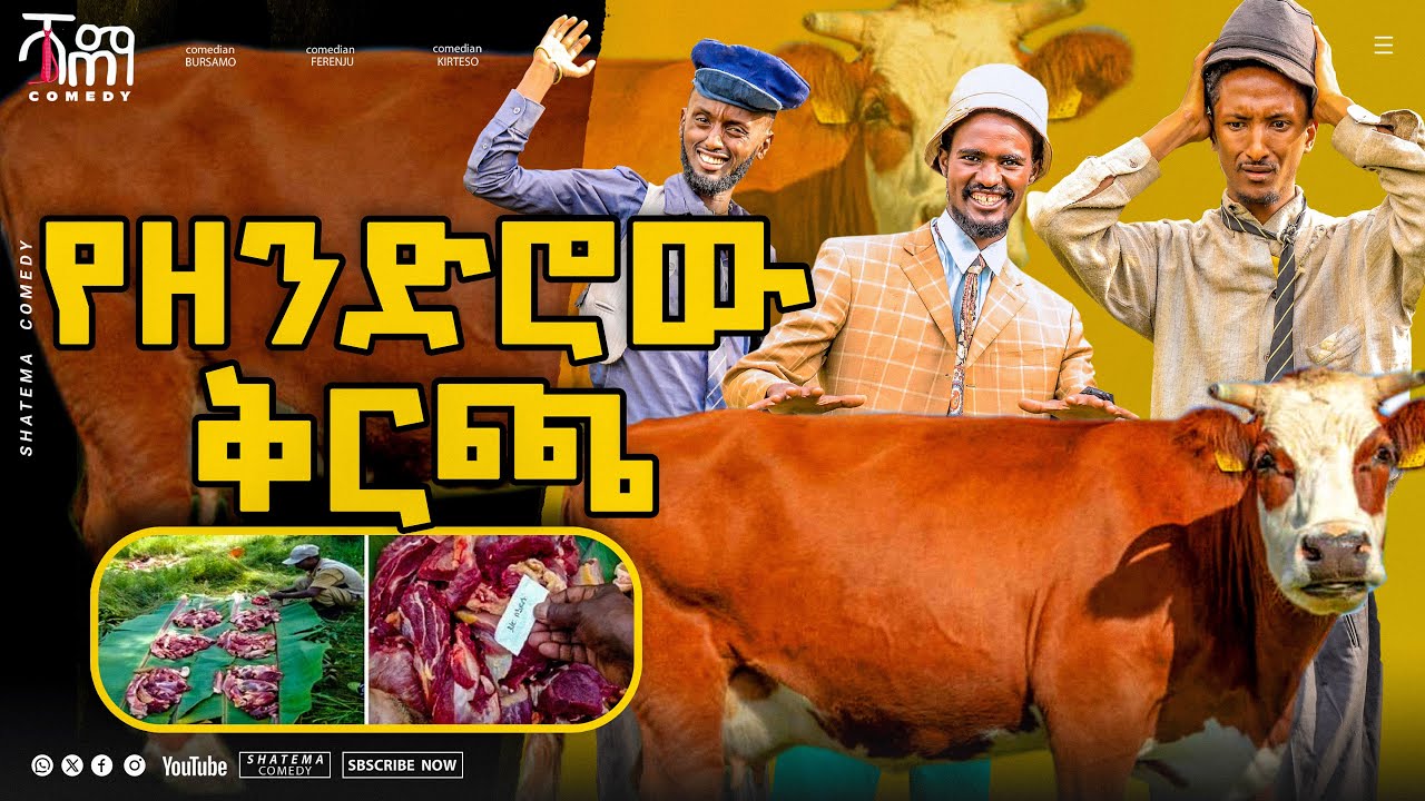 የዘንድሮ ቅርጫ ለመላው የክርስትና እምነት ተከታዮች መልካም ፋሲካ ይሁንላቹ Shatema Comedy ሻጠማ ኮሜዲ
