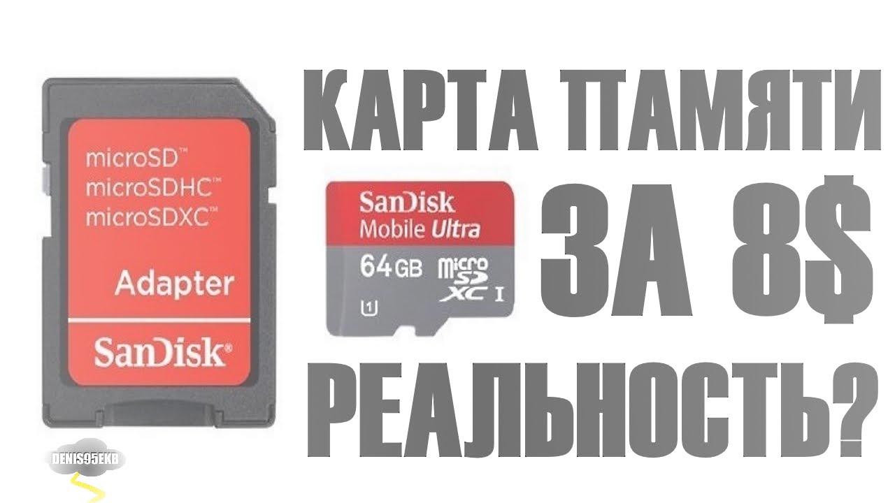 Карта памяти MicroSD за 8$ - обман или реальность?