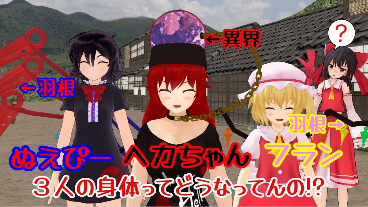 【東方MMD紙芝居】フラン・ぬえ・ヘカーティアの体質