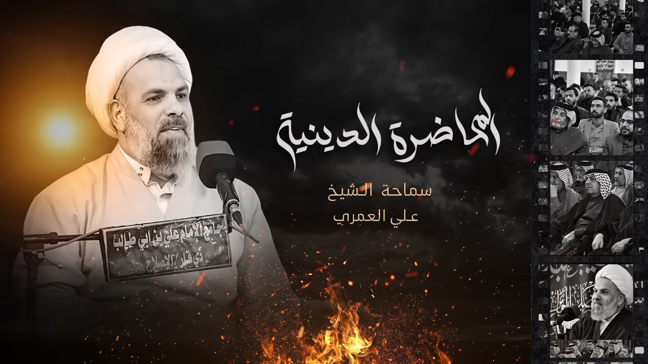 المحاضرة الدينية. سماحة الشيخ علي العمري. جامع الامام علي بن ابي طالب عليه السلام 